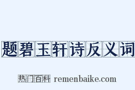 题碧玉轩诗反义词是什么意思的图片